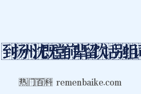 到扬州沈既堂前辈留饮话别组词是什么意思的图片